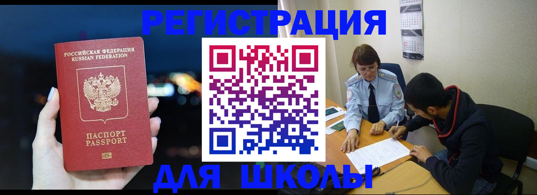 прописка для школы в Белгороде